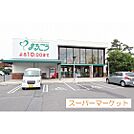 スーパー「まるごう皆生店まで323ｍ」まるごう皆生店