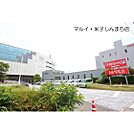 スーパー「マルイ米子しんまち店まで718ｍ」マルイ米子しんまち店