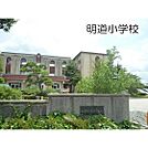 小学校「米子市立明道小学校まで844ｍ」米子市立明道小学校