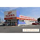 ドラックストア「ドラッグストアウェルネス東福原店まで636ｍ」ドラッグストアウェルネス東福原店