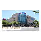 ショッピングセンター「イオン米子駅前店まで1200ｍ」イオン米子駅前店