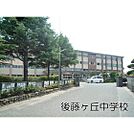 中学校「米子市立後藤ケ丘中学校まで1740ｍ」米子市立後藤ケ丘中学校