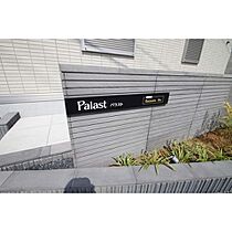 Palast(パラスト)  ｜ 茨城県つくば市二の宮4丁目（賃貸アパート1LDK・2階・41.86㎡） その6