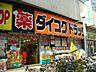周辺：ダイコクドラッグ野田阪神店 727m