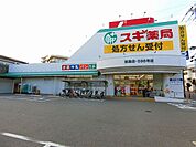 スギ薬局塚本店 910m