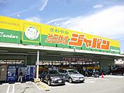 ジャパン　池田鉢塚店 580m