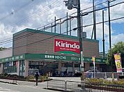 キリン堂吹田山田店 1296m
