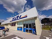 サンディ川西山下店 489m