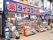ダイコクドラッグ十三駅西口店 479m
