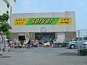 ドラッグストアサーバ豊中千里園店 554m