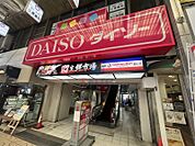 ダイソー　豊中桜塚ショッピングセンター店 1007m