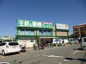 業務スーパー蛍池店 798m