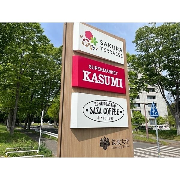 画像6:カスミ筑波大学店