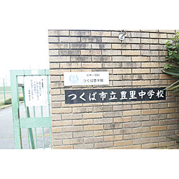 つくば市立豊里中学校