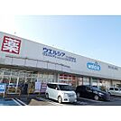 ウエルシアつくば豊里店