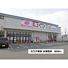 その他周辺「カワチ薬品　水海道駅まで800ｍ」
