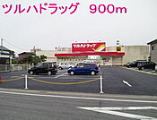 ドラックストア「ツルハドラッグまで900ｍ」