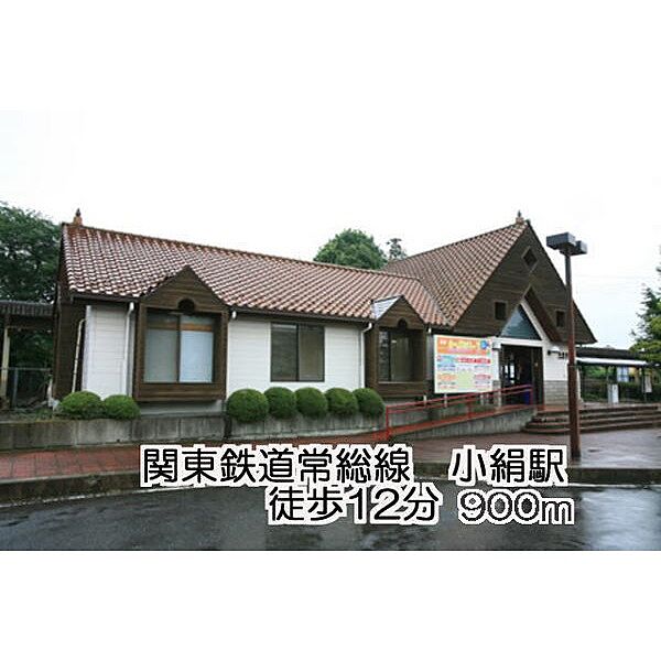 画像3:その他周辺「関東鉄道常総線　小絹駅まで900ｍ」