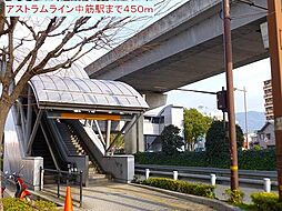 広島高速交通アストラムライン 中筋駅 徒歩10分