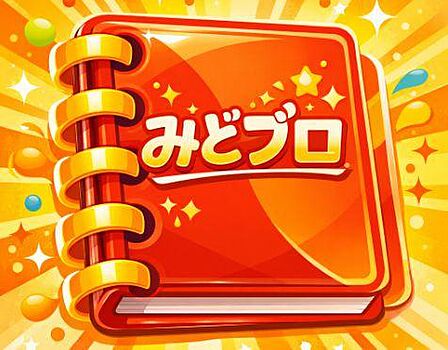 ♪みどブロ♪ 公開中