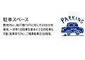 駐車スペース