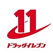 【ドラッグストア】ドラッグイレブン佐敷店まで1708ｍ