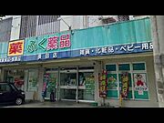 【ドラッグストア】ふく薬品長田店まで236ｍ