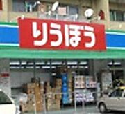 【スーパー】 りうぼう三原まで437ｍ