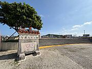 与那古浜公園まで約500m