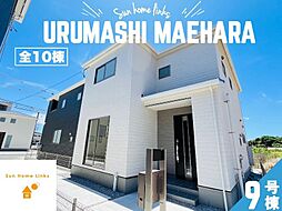 リーブルガーデン うるま市前原 9号棟 / 全10棟
