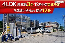 \屋慶名の新築戸建て_並列駐車3台_限定2棟_A号棟/