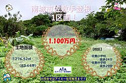 売地南城市佐敷手登根（全2区画）