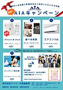 【?AIA!豪華キャンペーン！?】
