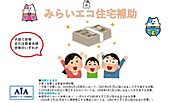 ?みらいエコ住宅事業対象?