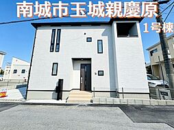 1号棟グラファーレ 南城市玉城親慶原 全2棟