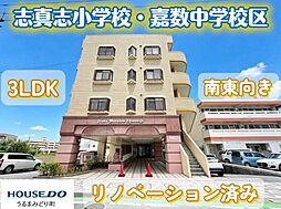 ライオンズマンション志真志