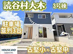 3号棟クレイドルガーデン 読谷村大木第4