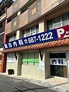 親泊内科（車で6分）