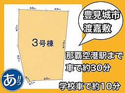 建築条件付き土地豊見城市渡嘉敷3号棟