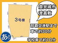 沖縄県豊見城市渡嘉敷377番地：物件画像