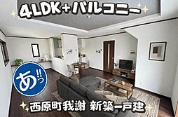 1号棟西原町我謝　全2棟