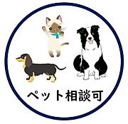 ★ペットは2匹迄OK♪
