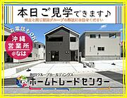 《完成！！》 本日ご見学OKです♪ お気軽にホームトレードセンター沖縄営業所までお問い合わせください♪