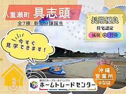 飯田の分譲住宅具志頭(1号棟)\本日ご見学出来ます/
