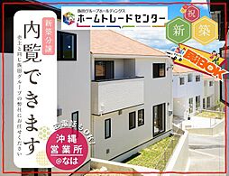リナージュ 南城市玉城當山限定1棟 本日ご見学OK