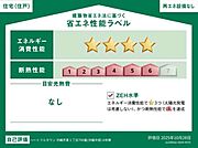 省エネ性能ラベル取得