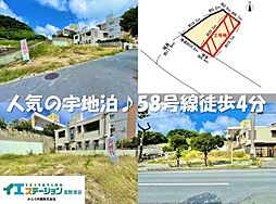 宜野湾市宇地泊2丁目 2号地 土地の土地画像
