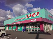 【ドラッグストア】ドラッグストア　コスモス　喜光地店まで993ｍ