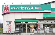 【その他】ドラッグセイムス新居浜垣生店まで526ｍ