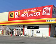 【ディスカウントショップ】ダイレックス　西連寺店まで790ｍ